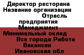 Директор ресторана › Название организации ­ Burger King › Отрасль предприятия ­ Менеджмент › Минимальный оклад ­ 57 000 - Все города Работа » Вакансии   . Ивановская обл.